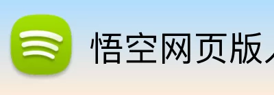 悟空网页版入口 logo